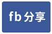 T703白河木屐寮溫泉會館-face share