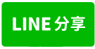 T703白河木屐寮溫泉會館-line share